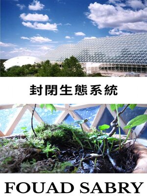 cover image of 封閉生態系統
